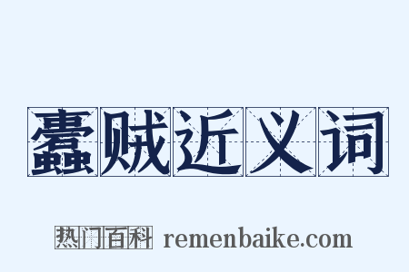 蠹贼近义词是什么意思的图片